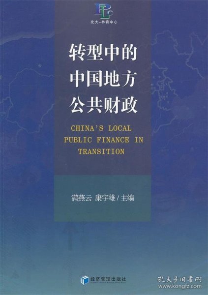 转型中的中国地方公共财政
