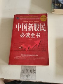 中国新股民必读全书