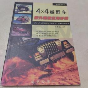 4×4越野车野外驾驶实用手册