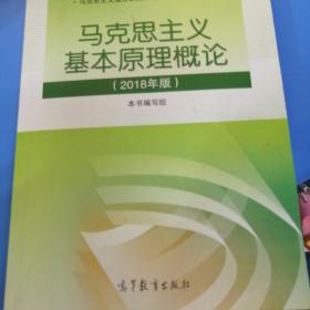 马克思主义基本原理概论(2018年版)