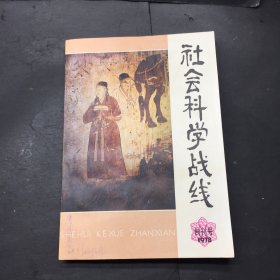 社会科学战线 季刊 一九七八年创刊号（总第一期）