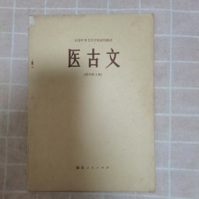 医古文（供中医士专业用）