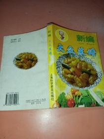 新编大众菜谱