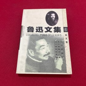 鲁迅文集(共6册)