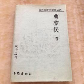 当代重庆作家作品远。风中之鸟（曹黎民签增本 精装）