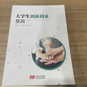 大学生创新创业基础