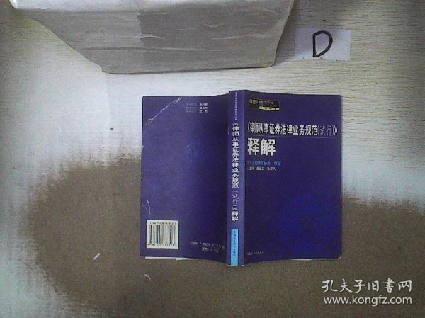 <<律师从事证券法律业务规范(试行)>>释解