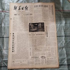 新华日报1985年12月9日4版全