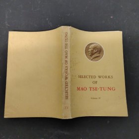 毛泽东选集  SELECTED WORKS OF MAO TSE-TUNG（第四卷）英文版