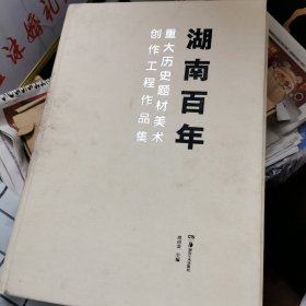 湖南百年 : 重大历史题材美术创作工程作品集