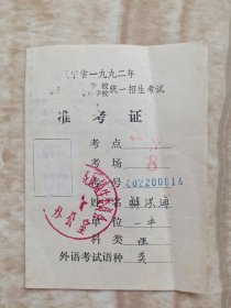 辽宁省1992年全国普通高等学校中等专业学校统一招生考试准考证