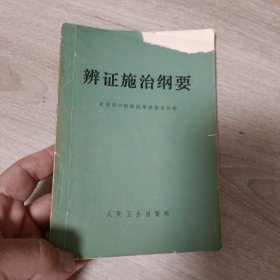 辨证施治纲要 1971年有语录