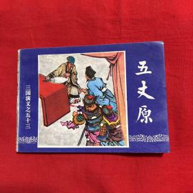 连环画，三国演义之五十三，五丈原，1994年10月，以图片为准