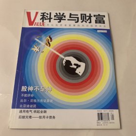 科学与财富VALUE 2008年12月号 封面故事：股神不是神