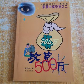 轻松500万：3D彩票中奖秘诀