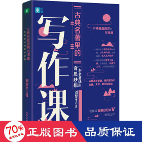 古典名著里的寫作課—一本名著讀出奇思妙想 古典文學理論 劉黎