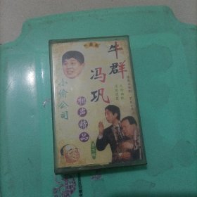 磁带，牛群冯巩