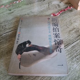 《新编拍案惊奇》一 单本