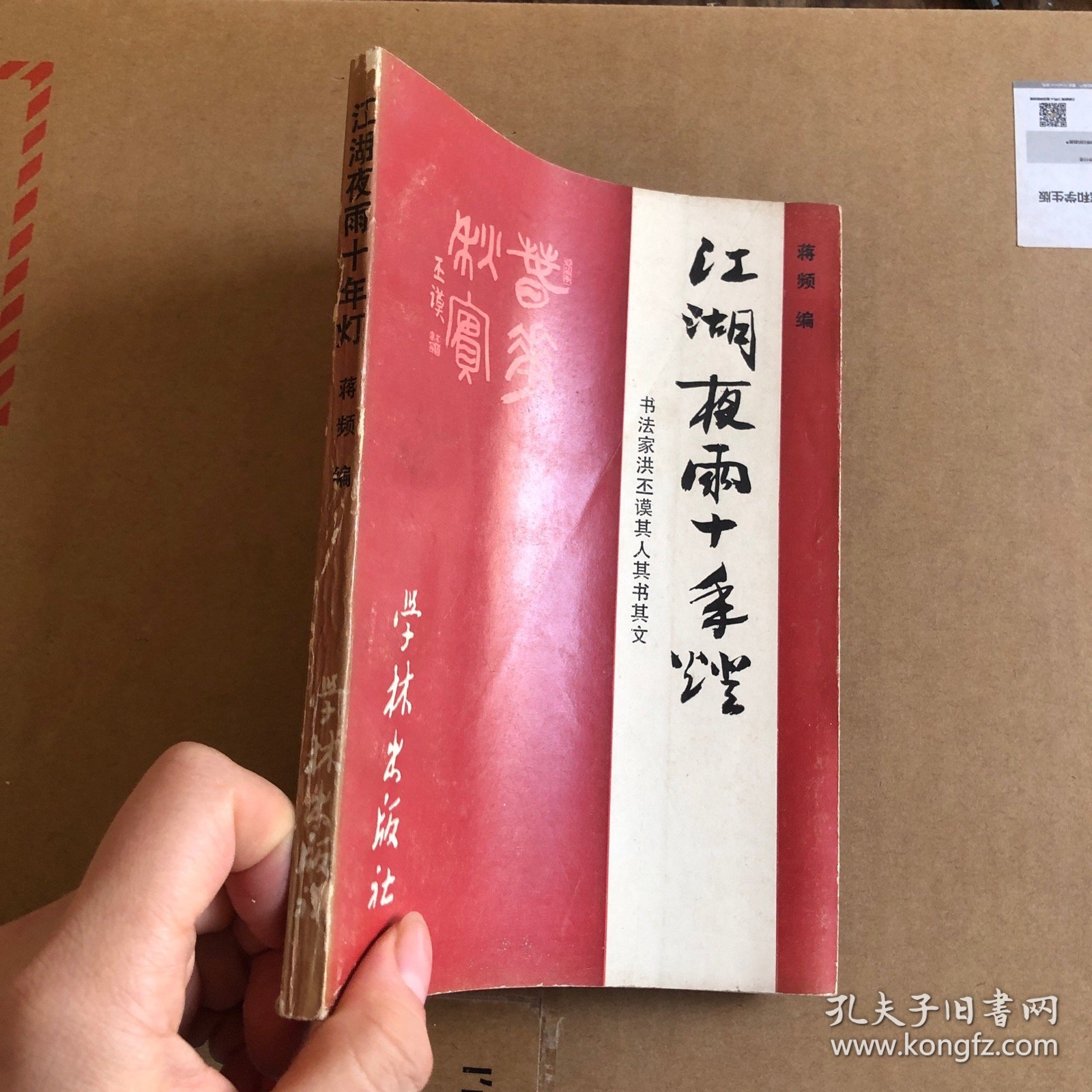 江湖夜雨十年灯 一版一印 图片实拍