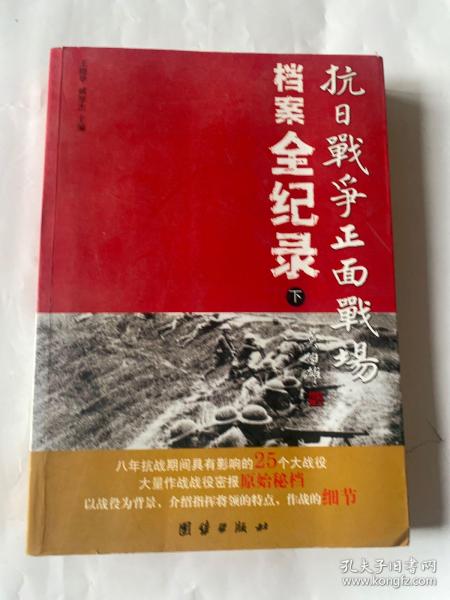 抗日战争正面战场档案全纪录（上、中、下）