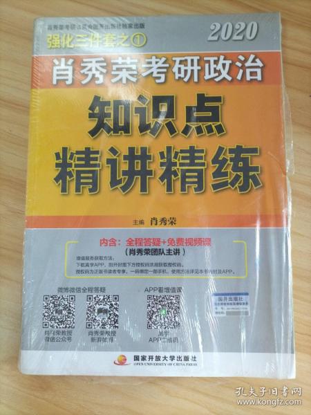 肖秀荣考研政治2020考研政治知识点精讲精练（肖秀荣三件套之一）