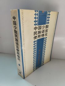 中国少数民族语言使用情况 书边有锯齿，不影响使用