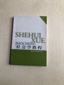 社会学教程