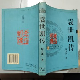 袁世凯传【正版•2003年1版2印】