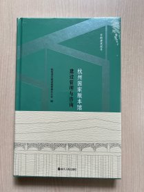 杭州国家版本馆 建设管理与咨询（全新未拆封）