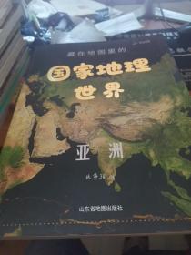 藏在地图里的国家地理  世界.2  亚洲