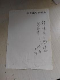 《孔奇速写素描集》签名本扉页撕页一张，赠给陕西省书法家赵保民的。孔奇，孔子第75代孙，1950年生于湖北通山县，祖籍山东曲阜。先后毕业于武汉工业大学、中央美院中国画系、首师大美院、湖北省文史研究馆馆员。