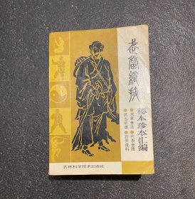 武当绝技——秘本珍本汇编  非边远地区包邮