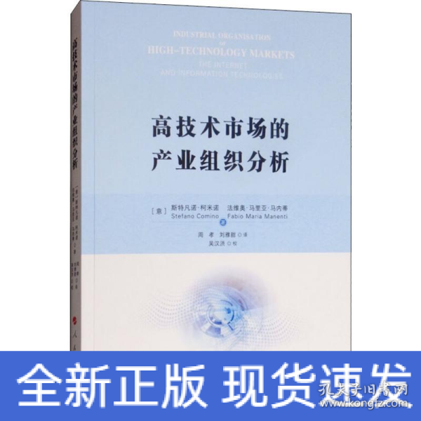 高技术市场的产业组织分析