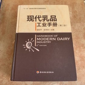 “十一五”国家重点图书出版规划项目：现代乳品工业手册（第2版）