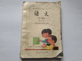 九年义务教育五年制小学教科书语文第七册