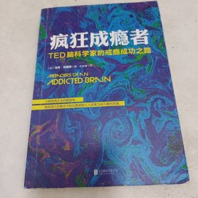 疯狂成瘾者：TED脑科学家的戒瘾成功之路