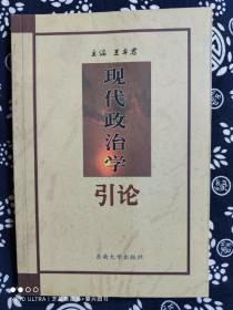 现代政治学引论（平装）（定价 15 元）