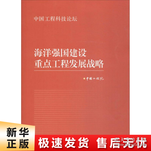 海洋强国建设重点工程发展战略