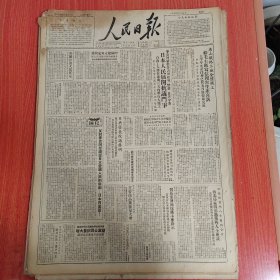 人民日报1950年6月9日（4开六版） 唐山铁路工厂全体职工给毛主席写信报告生产喜讯。 西北局统战部邀党外人士座谈。 国营贸易公司在全国各地收购土产特产。 丰台机务段工务段分别签订集体合同。 各地大中小学教师积极开展学习。 怎样认识联营问题。