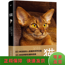 猫（野猫家猫百科大全，85种世界名猫，35种野生猫科动物。精装全彩印刷，200+高清美图，附赠手账+图鉴+书签）