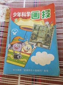 少年科学画报1992年全年穿线装订