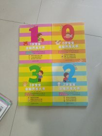 （0-4）岁宝宝全脑开发大书 4本合售 （O岁，2岁两本全新）