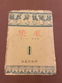 【四川乡邦文献】乐风：第3卷第1期   乐风社缪天瑞主编   民国32年7月15日重庆出版   16开白报紙1期一册