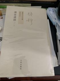 讲堂遗录（全二册）：钱穆先生全集