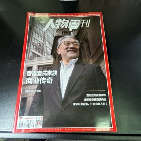 人物周刊  2018年第39期