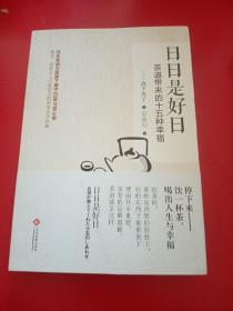 日日是好日：茶道带来的十五种幸福