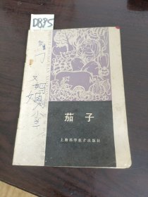 蔬菜生产小丛书茄子