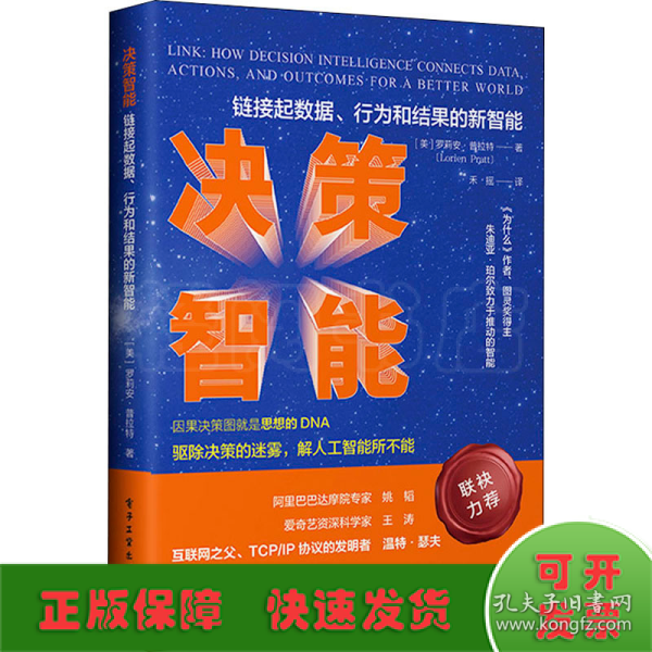 决策智能：链接数据、行为和结果的新智能