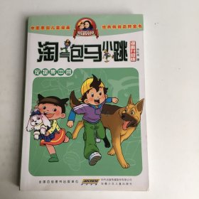 淘气包马小跳：宠物集中营（漫画升级版）