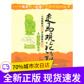 走馬觀論語(yǔ)